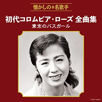 【中古】(未使用・未開封品)初代コロムビア・ローズ全曲集 東京のバスガール [CD]