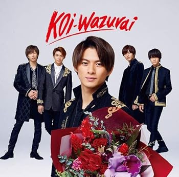 【中古】(未使用 未開封品)koi-wazurai(初回限定盤B)(アナザージャケット4種封入) - King Prince (DVD付) CD