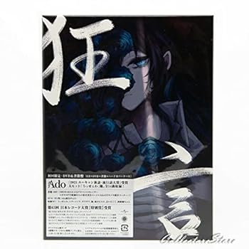 【中古】(未使用・未開封品)狂言 (初回限定盤)(DVD+書籍付)(特典:なし) [CD] Ado