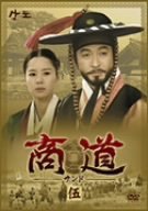 【中古】(未使用・未開封品)商道[サンド]DVD-BOX 5 イ・ジェリョン