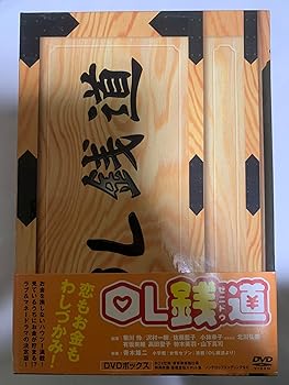 【中古】(未使用・未開封品)OL銭道 DVDボックス 菊川怜