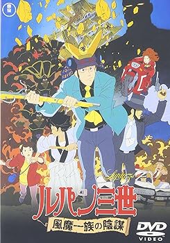 【中古】(未使用・未開封品)ルパン三世 風魔一族の陰謀 [DVD] 古川登志夫