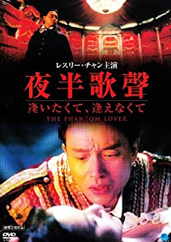 【中古】(未使用・未開封品)夜半歌聲 逢いたくて、逢えなくて [DVD] レスリー・チャン, ウー・チェンリン (出演), ロニー・ユー (監督, 脚本)