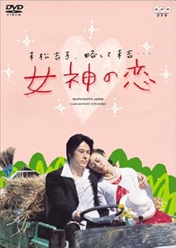 【中古】(未使用・未開封品)女神の恋 [DVD] 松本明子