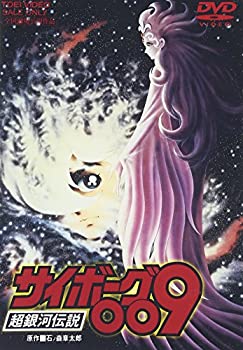 【中古】(未使用・未開封品)サイボーグ009 超銀河伝説 [DVD]