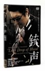 【中古】(未使用・未開封品)銃声 Last Drop of Blood [DVD]