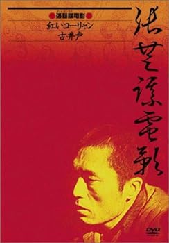 【中古】(未使用・未開封品)チャン・イーモウ DVD-BOX (紅いコーリャン / 古井戸) 2枚組