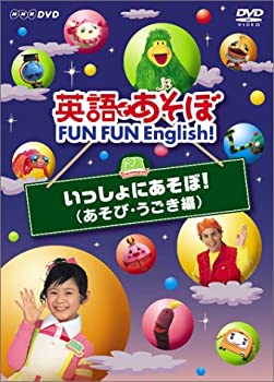 (未使用・未開封品)英語であそぼ FUN FUN English ! いっしょにあそぼ ! ( あそび・うごき編 ) 