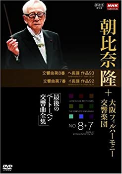 【中古】(未使用・未開封品)NHKクラシカル 朝比奈隆 大阪フィル・ハーモニー交響楽団 最後のベートーベン交響曲全集 交響曲第8番・第7番 [DVD]