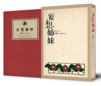 【中古】(未使用・未開封品)妄想姉妹 文學という名の