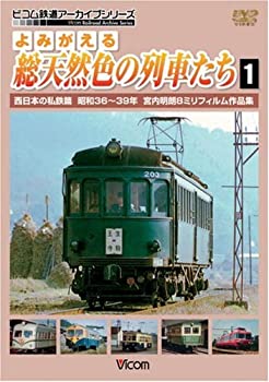 【中古】(未使用・未開封品)よみがえる総天然色の列車たち1西日本の私鉄篇昭和36~39年宮内明朗8ミリフィルム作品集 [DVD]
