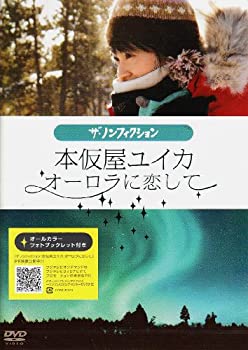 【中古】(未使用・未開封品)本仮屋ユイカ オーロラに恋して [DVD]