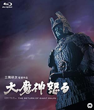 【中古】(未使用・未開封品)大魔神怒る [Blu-ray]