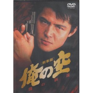 【中古】(未使用・未開封品)俺の空 刑事編 [DVD]