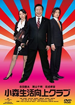 【中古】(未使用・未開封品)小森生活向上クラブ デラックス版 [DVD]
