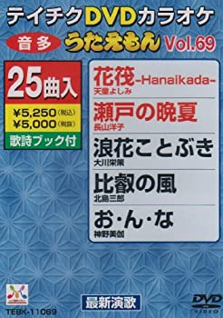 未使用、未開封品ですが弊社で一般の方から買取しました中古品です。一点物で売り切れ終了です。【中古】(未使用・未開封品)テイチクDVDカラオケ うたえもん(69) 最新演歌編【メーカー名】テイチクエンタテインメント【メーカー型番】【ブランド名】【商品説明】【中古】(未使用・未開封品)テイチクDVDカラオケ うたえもん(69) 最新演歌編当店では初期不良に限り、商品到着から7日間は返品を 受付けております。お問い合わせ・メールにて不具合詳細をご連絡ください。【重要】商品によって返品先倉庫が異なります。返送先ご連絡まで必ずお待ちください。連絡を待たず会社住所等へ送られた場合は返送費用ご負担となります。予めご了承ください。他モールとの併売品の為、完売の際はキャンセルご連絡させて頂きます。中古品の商品タイトルに「限定」「初回」「保証」「DLコード」などの表記がありましても、特典・付属品・帯・保証等は付いておりません。電子辞書、コンパクトオーディオプレーヤー等のイヤホンは写真にありましても衛生上、基本お付けしておりません。※未開封品は除く品名に【import】【輸入】【北米】【海外】等の国内商品でないと把握できる表記商品について国内のDVDプレイヤー、ゲーム機で稼働しない場合がございます。予めご了承の上、購入ください。掲載と付属品が異なる場合は確認のご連絡をさせて頂きます。ご注文からお届けまで1、ご注文⇒ご注文は24時間受け付けております。2、注文確認⇒ご注文後、当店から注文確認メールを送信します。3、お届けまで3〜10営業日程度とお考えください。4、入金確認⇒前払い決済をご選択の場合、ご入金確認後、配送手配を致します。5、出荷⇒配送準備が整い次第、出荷致します。配送業者、追跡番号等の詳細をメール送信致します。6、到着⇒出荷後、1〜3日後に商品が到着します。　※離島、北海道、九州、沖縄は遅れる場合がございます。予めご了承下さい。お電話でのお問合せは少人数で運営の為受け付けておりませんので、お問い合わせ・メールにてお願い致します。営業時間　月〜金　11:00〜17:00★お客様都合によるご注文後のキャンセル・返品はお受けしておりませんのでご了承ください。ご来店ありがとうございます。当店では良品中古を多数揃えております。お電話でのお問合せは少人数で運営の為受け付けておりませんので、お問い合わせ・メールにてお願い致します。
