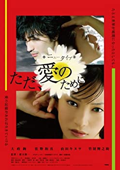 【中古】(未使用・未開封品)ニュータイプ~ただ、愛のために [DVD] 大政絢 初主演映画