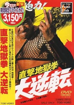 【中古】(未使用 未開封品)直撃地獄拳 大逆転 DVD 千葉真一