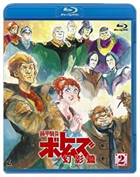 【中古】(未使用・未開封品)装甲騎兵ボトムズ 幻影篇 2 [Blu-ray]