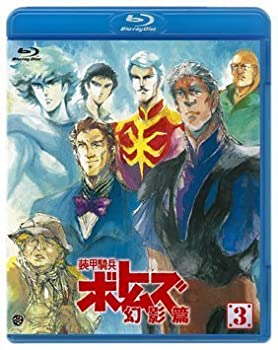 【中古】(未使用・未開封品)装甲騎兵ボトムズ 幻影篇 3 [Blu-ray]