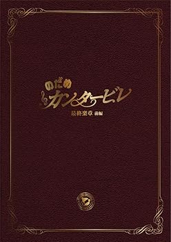 【中古】(未使用・未開封品)のだめカンタービレ 最終楽章 前編 スペシャル・エディション [DVD] 上野樹里