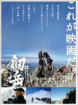 【中古】(未使用・未開封品)劔岳 撮影の記 標高3000メートル、激闘の873日 [DVD]