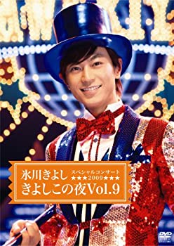 【中古】(未使用・未開封品)氷川きよしスペシャルコンサート2009 きよしこの夜Vol.9 [DVD]【メーカー名】コロムビアミュージックエンタテインメント【メーカー型番】【ブランド名】コロムビアミュージックエンタテインメント【商品説明】氷川きよしスペシャルコンサート2009 きよしこの夜Vol.9 [DVD]氷川きよし未使用・未開封ですが弊社で一般の方から買取しました中古品です。一点物で売り切れ終了です。当店では初期不良に限り、商品到着から7日間は返品を 受付けております。お問い合わせ・メールにて不具合詳細をご連絡ください。【重要】商品によって返品先倉庫が異なります。返送先ご連絡まで必ずお待ちください。連絡を待たず会社住所等へ送られた場合は返送費用ご負担となります。予めご了承ください。他モールとの併売品の為、完売の際はキャンセルご連絡させて頂きます。中古品の商品タイトルに「限定」「初回」「保証」「DLコード」などの表記がありましても、特典・付属品・帯・保証等は付いておりません。電子辞書、コンパクトオーディオプレーヤー等のイヤホンは写真にありましても衛生上、基本お付けしておりません。※未使用品は除く品名に【import】【輸入】【北米】【海外】等の国内商品でないと把握できる表記商品について国内のDVDプレイヤー、ゲーム機で稼働しない場合がございます。予めご了承の上、購入ください。掲載と付属品が異なる場合は確認のご連絡をさせて頂きます。ご注文からお届けまで1、ご注文⇒ご注文は24時間受け付けております。2、注文確認⇒ご注文後、当店から注文確認メールを送信します。3、お届けまで3〜10営業日程度とお考えください。4、入金確認⇒前払い決済をご選択の場合、ご入金確認後、配送手配を致します。5、出荷⇒配送準備が整い次第、出荷致します。配送業者、追跡番号等の詳細をメール送信致します。6、到着⇒出荷後、1〜3日後に商品が到着します。　※離島、北海道、九州、沖縄は遅れる場合がございます。予めご了承下さい。お電話でのお問合せは少人数で運営の為受け付けておりませんので、お問い合わせ・メールにてお願い致します。営業時間　月〜金　11:00〜17:00★お客様都合によるご注文後のキャンセル・返品はお受けしておりませんのでご了承ください。ご来店ありがとうございます。当店では良品中古を多数揃えております。お電話でのお問合せは少人数で運営の為受け付けておりませんので、お問い合わせ・メールにてお願い致します。