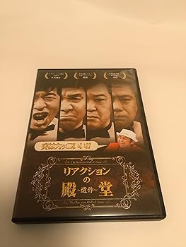 【中古】(未使用・未開封品)リアクションの殿堂 ~遺作~ [DVD] ダチョウ倶楽部