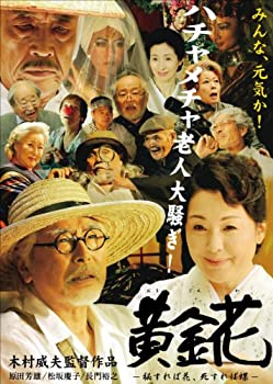 【中古】(未使用・未開封品)黄金花 ?秘すれば花、死すれば蝶? [DVD]