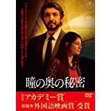 【中古】(未使用・未開封品)瞳の奥の秘密 [DVD] リカルド・ダリン (出演), ソレダ・ビジャミル (出演), ファン・ホセ・カンパネラ (監督)