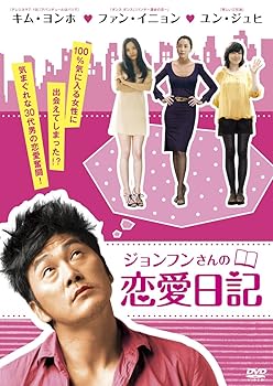 【中古】(未使用・未開封品)ジョンフンさんの恋愛日記 [DVD] キム・ヨンホ