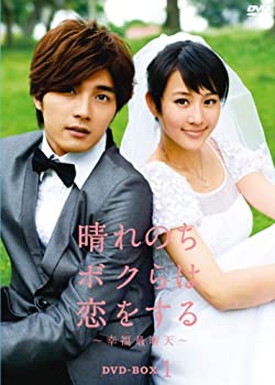 【中古】(未使用・未開封品)晴れのちボクらは恋をする ~幸福最晴天 DVD-BOX1
