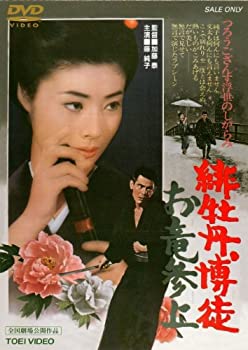 【中古】(未使用・未開封品)緋牡丹博徒 お竜参上 [DVD]
