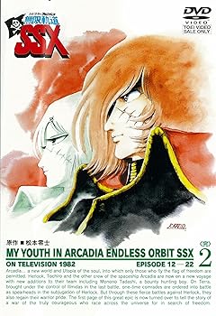 【中古】(未使用・未開封品)わが青春のアルカディア 無限軌道SSX VOL.2＜完＞【DVD】 井上真樹夫