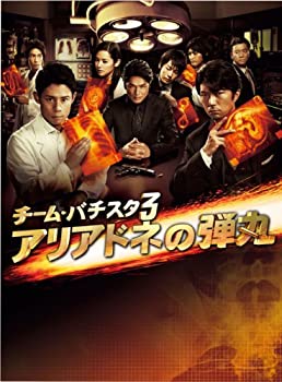 【中古】(未使用・未開封品)チーム・バチスタ3　アリアドネの弾丸　DVD-BOX