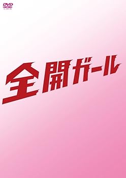 【中古】(未使用・未開封品)全開ガール〜ディレクターズカット〜　DVD-BOX 新垣結衣