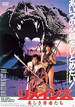 【中古】(未使用・未開封品)あの頃映画 「リメインズ　美しき勇者たち」 [DVD]