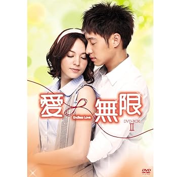 【中古】(未使用・未開封品)『愛∞無限』 ノーカット版DVD-BOXII(7枚組) ウィルバー・パン