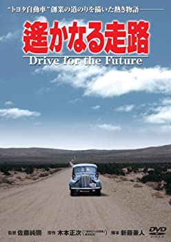 【中古】(未使用・未開封品)あの頃映画 「遥かなる走路」 [DVD]