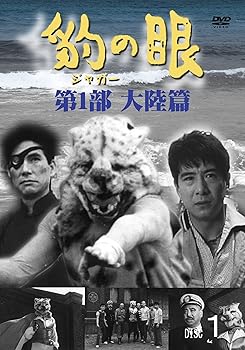 【中古】(未使用・未開封品)豹(ジャガー)の眼/第1部 大陸篇 [4巻セット] [DVD] 黒田杜夫:大瀬康一/張爺:高塔正康/錦華:近藤圭子/ジャガー:天津 敏/龍婢:津田まりこ/王:三田