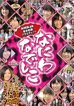 【中古】(未使用・未開封品)なにわなでしこDVD-BOX1【初回限定生産】 NMB48【メーカー名】バップ【メーカー型番】【ブランド名】バップ【商品説明】なにわなでしこDVD-BOX1【初回限定生産】 NMB48未使用・未開封ですが弊社で一般の方から買取しました中古品です。一点物で売り切れ終了です。当店では初期不良に限り、商品到着から7日間は返品を 受付けております。お問い合わせ・メールにて不具合詳細をご連絡ください。【重要】商品によって返品先倉庫が異なります。返送先ご連絡まで必ずお待ちください。連絡を待たず会社住所等へ送られた場合は返送費用ご負担となります。予めご了承ください。他モールとの併売品の為、完売の際はキャンセルご連絡させて頂きます。中古品の画像および商品タイトルに「限定」「初回」「保証」「DLコード」などの表記がありましても、特典・付属品・帯・保証等は付いておりません。電子辞書、コンパクトオーディオプレーヤー等のイヤホンは写真にありましても衛生上、基本お付けしておりません。※未使用品は除く品名に【import】【輸入】【北米】【海外】等の国内商品でないと把握できる表記商品について国内のDVDプレイヤー、ゲーム機で稼働しない場合がございます。予めご了承の上、購入ください。掲載と付属品が異なる場合は確認のご連絡をさせて頂きます。ご注文からお届けまで1、ご注文⇒ご注文は24時間受け付けております。2、注文確認⇒ご注文後、当店から注文確認メールを送信します。3、お届けまで3〜10営業日程度とお考えください。4、入金確認⇒前払い決済をご選択の場合、ご入金確認後、配送手配を致します。5、出荷⇒配送準備が整い次第、出荷致します。配送業者、追跡番号等の詳細をメール送信致します。6、到着⇒出荷後、1〜3日後に商品が到着します。　※離島、北海道、九州、沖縄は遅れる場合がございます。予めご了承下さい。お電話でのお問合せは少人数で運営の為受け付けておりませんので、お問い合わせ・メールにてお願い致します。営業時間　月〜金　11:00〜17:00★お客様都合によるご注文後のキャンセル・返品はお受けしておりませんのでご了承ください。ご来店ありがとうございます。当店では良品中古を多数揃えております。お電話でのお問合せは少人数で運営の為受け付けておりませんので、お問い合わせ・メールにてお願い致します。