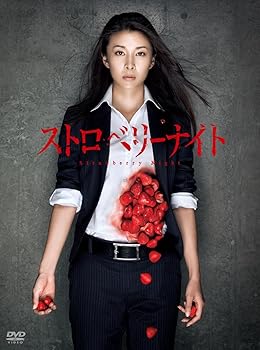 【中古】(未使用・未開封品)ストロベリーナイト DVD 竹内結子