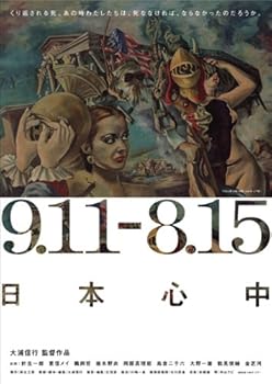 【中古】(未使用・未開封品)9.11-8.15 日本心中 [DVD] 針生一郎