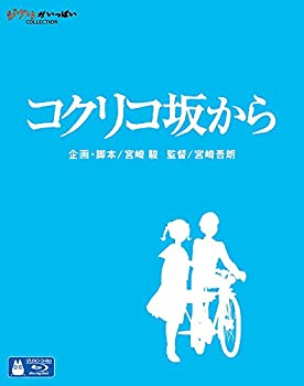 【中古】(未使用・未開封品)コクリコ坂から [Blu-ray] 宮崎吾朗 (監督)