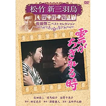 【中古】(未使用・未開封品)雲がちぎれる時 松竹新三羽烏傑作集 SYK-141 [DVD]
