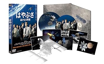 【中古】(未使用・未開封品) (初回生産限定)はやぶさ 遥かなる帰還 特別限定版【DVD】 渡辺謙
