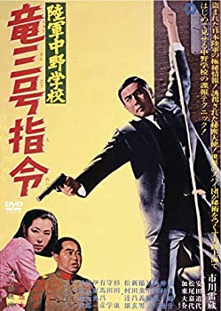 【中古】(未使用・未開封品)陸軍中野学校 竜三号指令 [DVD] 市川雷蔵