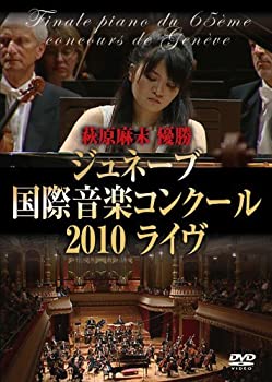 【中古】(未使用・未開封品)萩原麻未 優勝 ≪ジュネーブ国際音楽コンクール2010ライヴ≫ [DVD]
