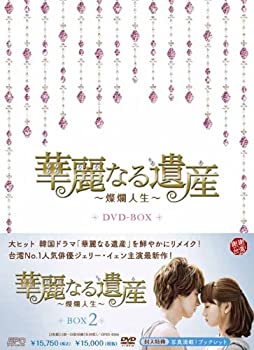Romance - 【中古】(未使用・未開封品)華麗なる遺産~燦爛人生~ DVD-BOX2
