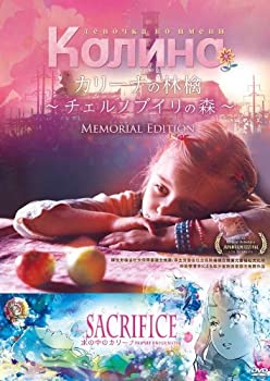 【中古】(未使用・未開封品)カリーナの林檎~チェルノブイリの森~メモリアルエディション [DVD]